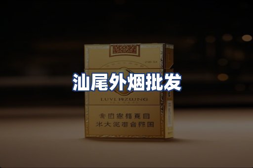 汕尾外烟批发